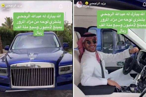 اتفرج رجل اعمال سعودي يشتري أغلى لوحة سيارة في السعودية.. مفاجأة بشأن الحروف التي عليها