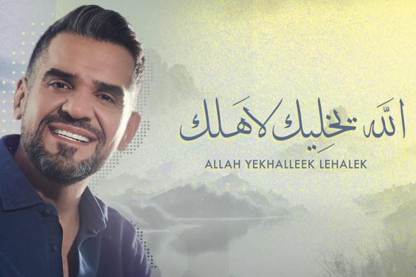 حسين الجسمي يطرح أغنية جديدة بعنوان "الله يخليك لأهلك"