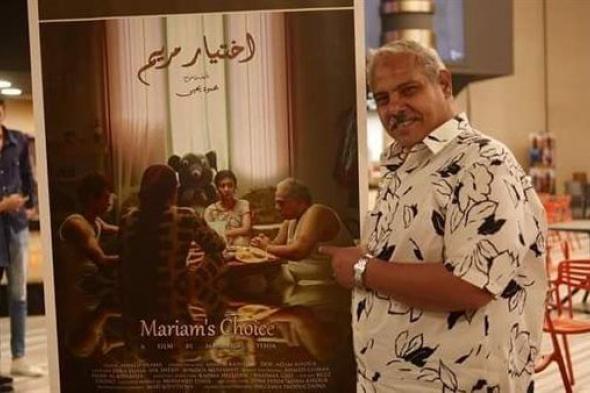 "اختيار مريم" يحصد أكثر من جائزة في مهرجان الإسكندرية السينمائي الدولي