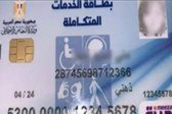 كيفية الاستعلام عن كارت الخدمات المتكاملة 2023 بالرقم القومي؟