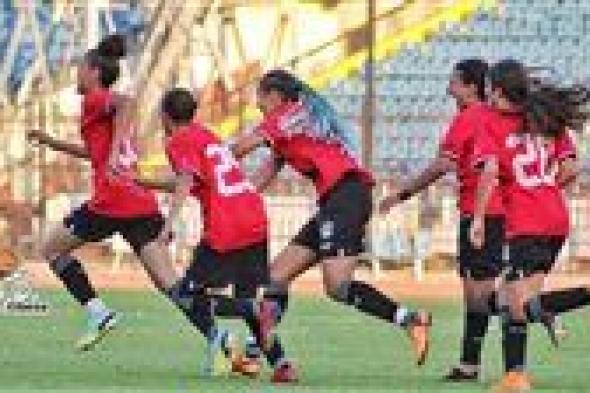 منتخب مصر للشابات يفوز على ساو تومي بسباعية نظيفة