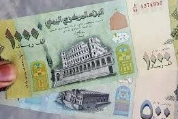 مباشرة من امام محلات الصرافة .. تعرف على أسعار صرف العملات الأجنبية مقابل الريال اليمني