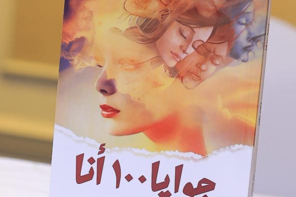 بالصور.. نجوم الفن والإعلام والمشاهير يحتفلون ب "جوايا 100 أنا" ل وفاء ماهر