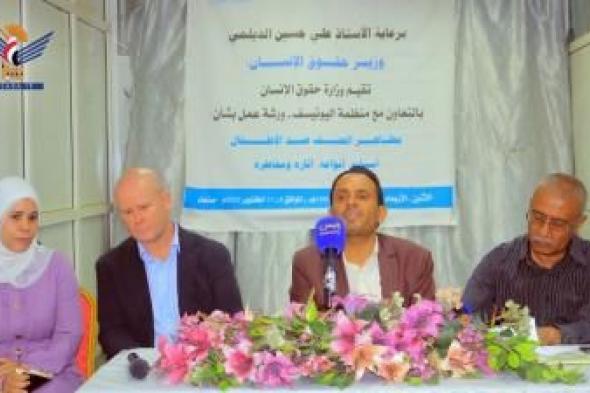 أخبار اليمن : “العنف ضد الاطفال” في ورشة عمل بصنعاء
