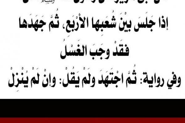 يجهلها الكثير ..مامعنى قول النبي ﷺ إذا جلس بين شُعَبها الأربع، ثم جَهَدها، فقد وجب الغسل وإن لم ينزل