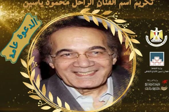 الأحد المقبل.. تكريم اسم الفنان الراحل محمود ياسين بحضور أسرته ونجوم الفن والمجتمع