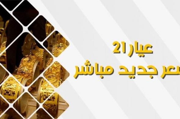 سعر الذهب اليوم الجمعة 11 أكتوبر 2023.. عيار 21 يسجل 2290 جنيها