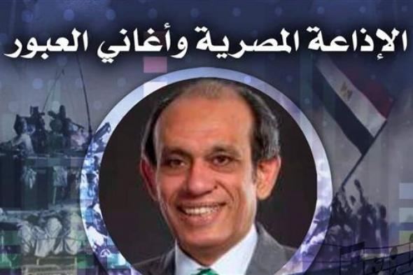 غدًا.. الإذاعة المصرية وأغاني العبور بصالون مقامات بقصر الأمير بشتاك