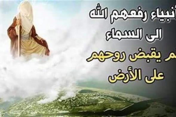 اتفرج ثلاثه انبياء رفعهم الله الى السماء ولم يقبض روحهم على الأرض ..هل تعلم من هم؟