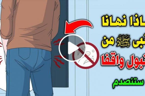 هل تعلم لماذا حذرنا النبى ﷺ ونهانا من التبول واقفاً !؟ وماذا يحدث لمن يفعل ذلك ؟