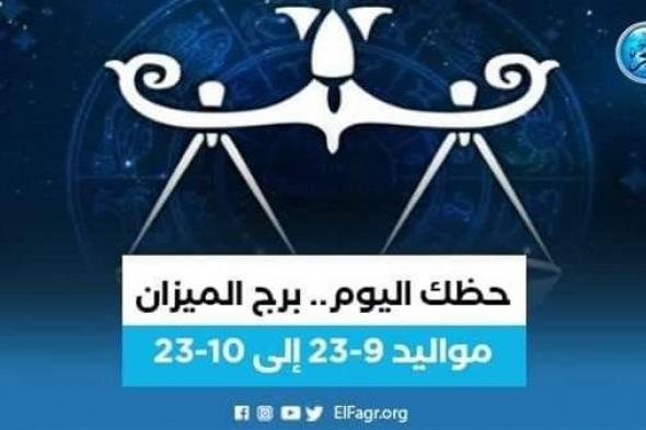 تعرف على توقعات برج الميزان اليوم 15 أكتوبر 2023