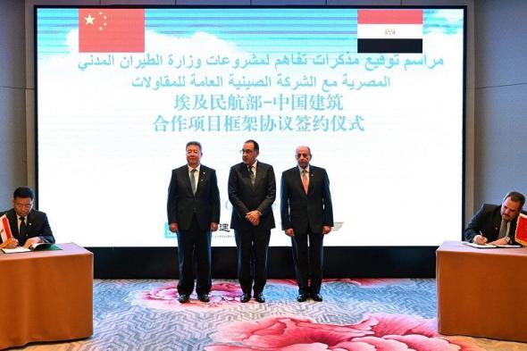 مصر توقع اتفاقا إطاريا مع الصين لتطوير مطاري القاهرة…