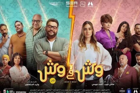 فيلم "وش في وش" يحتل المركز الثالث في شباك التذاكر