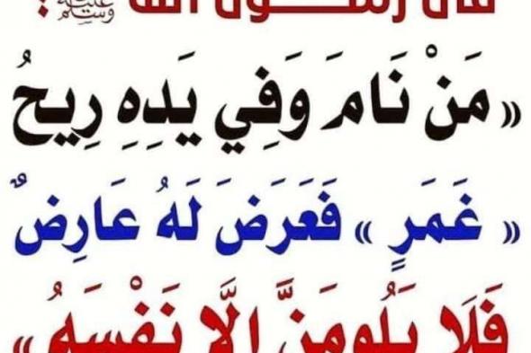 ما معنى قول البنيﷺ (من نام وفي يده غمر ولم يغسله فأصابه شيء فلا يلومنّ إلا نفسه)..إليك الجواب