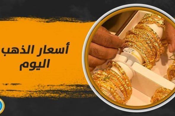 انخفاض أسعار الذهب في السعودية اليوم الثلاثاء 17 أكتوبر 2023