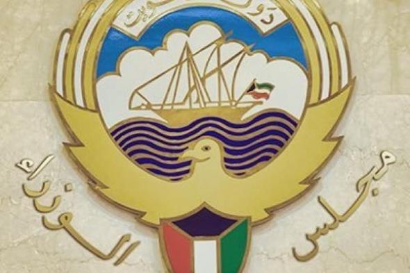 مجلس الوزراء الكويتي يؤكد رفضه لدعوات الاحتلال لتهجير الفلسطينيين من غزة