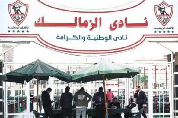 انتخابات الزمالك 1.. دخول الأعضاء من باب أبو رجيلة وبدأ التسجيل للجمعية العمومية
