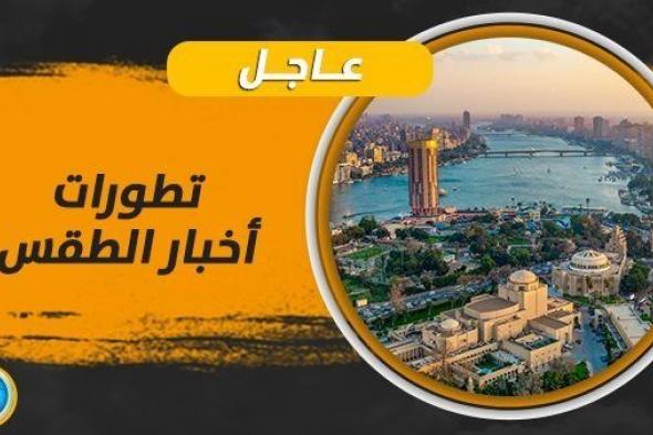 حالة الطقس اليوم السبت 21 أكتوبر 2023