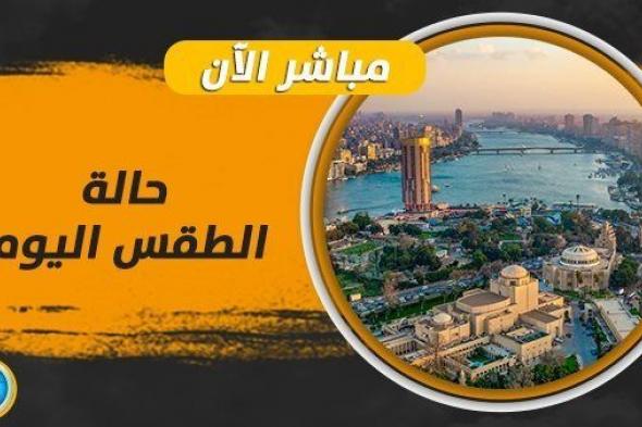 حالة الطقس ودرجات الحرارة اليوم السبت 21 أكتوبر 2023