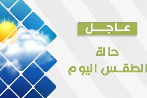 حالة الطقس اليوم الأحد 22 أكتوبر 2023