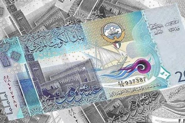 سعر الدينار الكويتي اليوم.. أسعار العملات اليوم الأحد 22 أكتوبر 2023 في البنوك والسوق السوداء