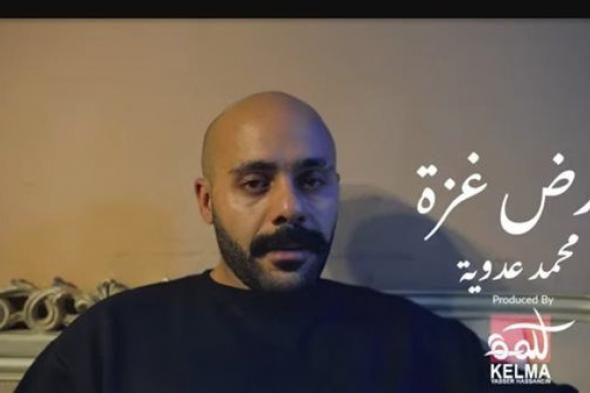 محمد عدوية يطرح أغنيته الجديده "أرض غزة"