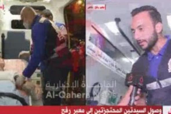 القاهرة الإخبارية: الأطقم الطبية المصرية تسلمت السيدتين وتجرى لهما الإسعافات