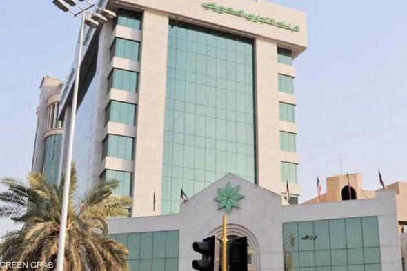 العالم اليوم - البنك التجاري الكويتي يتحول للربحية في الربع الثالث من 2023