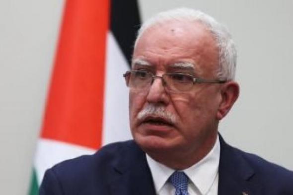 وزير الخارجية الفلسطينى: يجب أن يعترف الجميع بقيمة أرواح الفلسطينيين