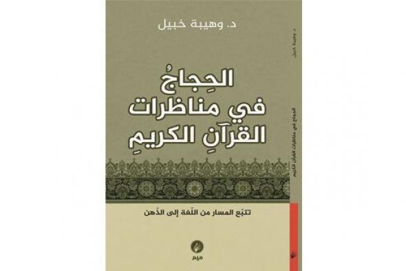 كتاب حول الحجاج فـي مناظرات القرآن الكريم
