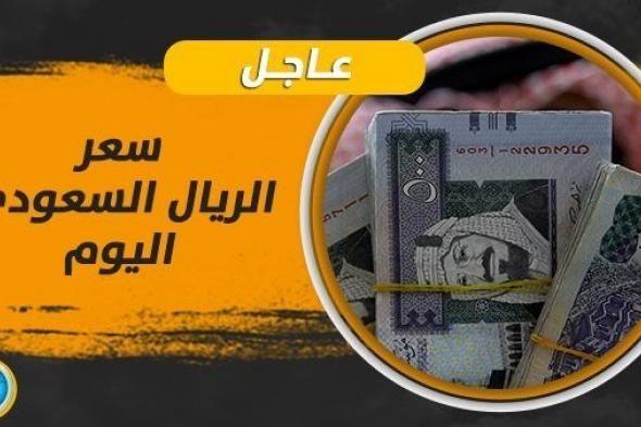 سعر الريال السعودي اليوم في السوق السوداء