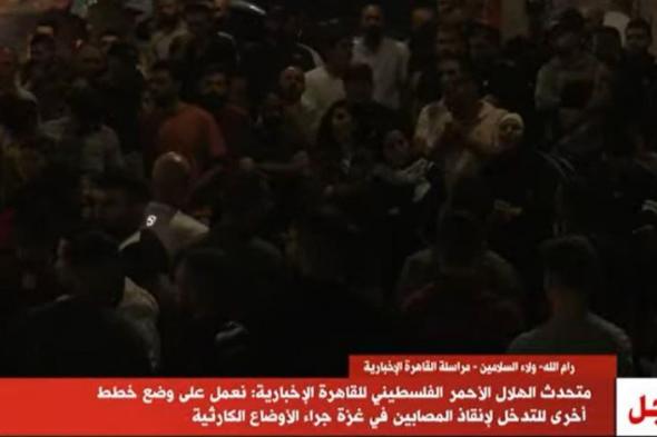 متحدث الهلال الأحمر الفلسطيني للقاهرة الإخبارية: نعمل على وضع خطط أخرى للتدخل لإنقاذ المصابين في غزة