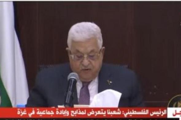 الرئيس الفلسطينى: شعبنا يتعرض لمذابح وإبادة جماعية فى غزة