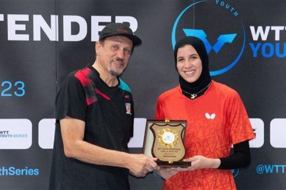 عاجل.. مريم يونس تحقق برونزية تحت 17 سنة ببطولة مصر الدولية لتنس الطاولة