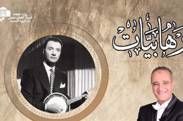 نوفمبر المقبل.. حفل " وهابيات" لموسيقار الأجيال محمد عبدالوهاب بالمركز الثقافي القومي