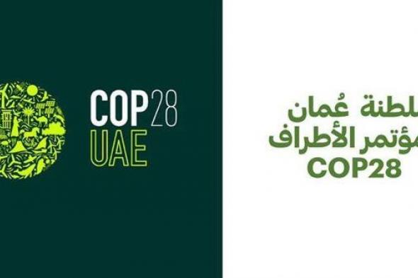 سلطنة عُمان تشارك في الدورة الـ 28 لمؤتمر الأطراف بشأن تغيّر المناخ بدبي