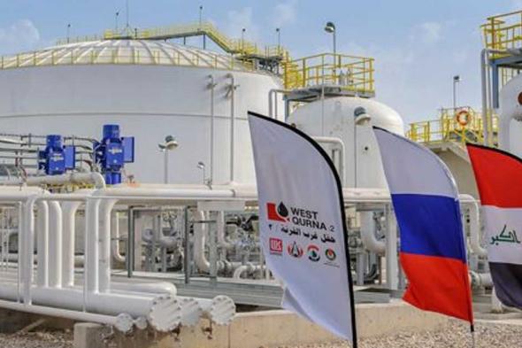 العالم اليوم - LUKOIL الروسية توقع اتفاقا مع العراق لمضاعفة إنتاج هذا الحقل
