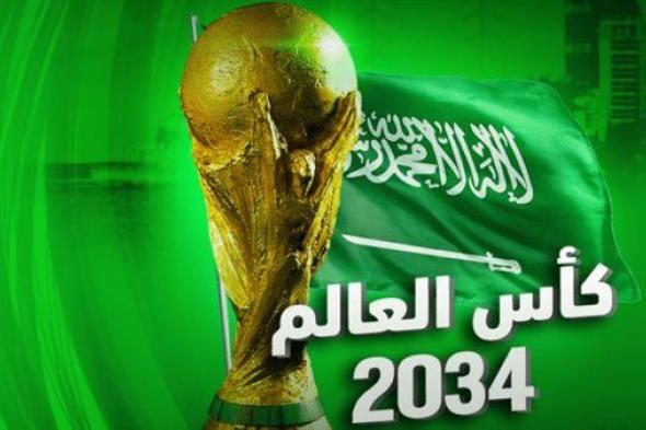 أجواء عالمية.. كيف تهيأت السعودية لاستضافة كأس العالم 2034؟