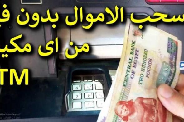 «هتلعب معاك وهتركب عربية مرسيدس»..في أقل من ٥٠ ثانية طريقة يحب المال من ماكينة ATM بدون استخدام فيزا كارت!!