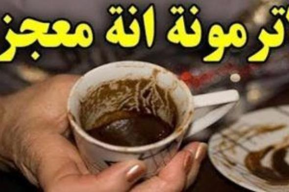 هتندمي طول عمرك .. ” تفل القهوة ” كنز أغلى من الذهب لا تتخلصي منه بعد الآن !!