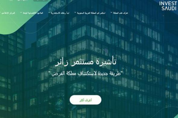 "مستثمر زائر".. خدمة سعودية لإصدار تأشيرة للمستثمرين الأجانب بالمملكة