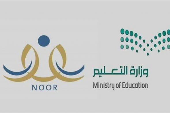 منظومة نور.. تحول تكنولوجي في التعليم السعودي