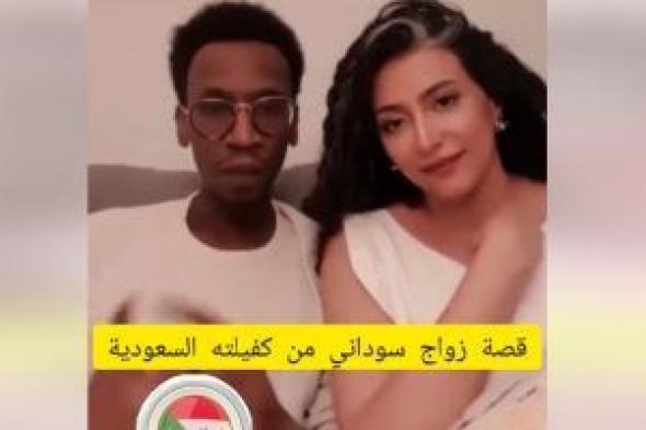 شاهد الفيديو كامل لزواج العامل السوداني من كفيلته السعودية.. اشعل مواقع التواصل بين مؤيد وساخر