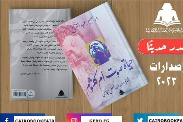 «حياة صوت أم كلثوم».. أحدث إصدارت هيئة الكتاب لـ سهير عبد الفتاح