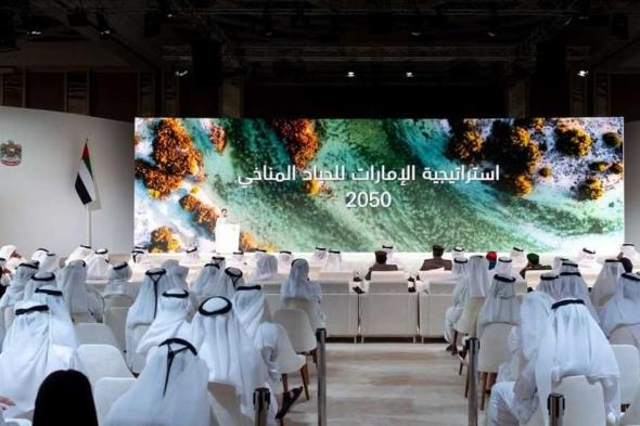 العالم اليوم - الإمارات تعلن عن "استراتيجية الإمارات للحياد المناخي 2050"