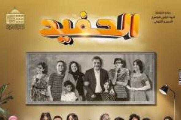 اليوم.. عرض الموسم الرابع من مسرحية ”الحفيد” على المسرح القومى