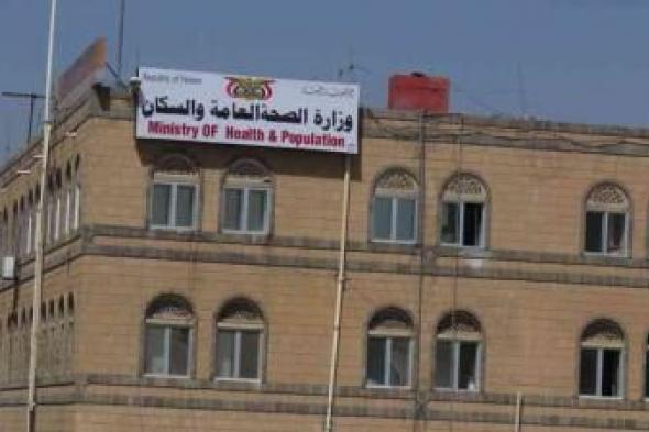 أخبار اليمن : بيان هـام من وزارة الصحة