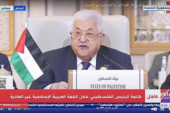 الرئيس الفلسطيني: أطالب بحماية دولية لشعبنا وألا نُترك وحدنا أمام العدوان الإسرائيلي