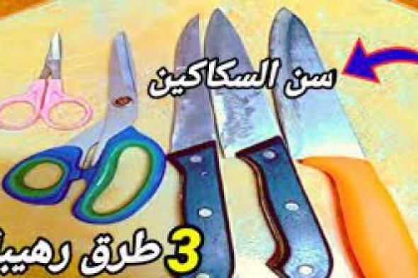 هتبقى حادة زي الموس.. طريقة سن السكاكين والمقصات بدون مسن بمكونات موجودة في مطبخك