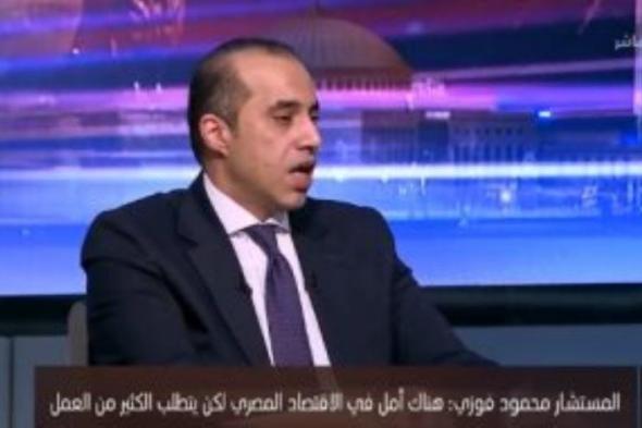 المستشار محمود فوزي: مصر دولة منتظمة في التزاماتها المالية.. والقادم أفضل